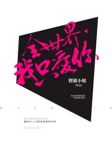 全世界我只爱你一个爱的就是你