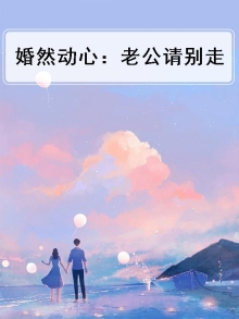 婚心荡漾:老公请宠我