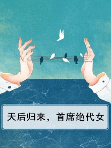 天后归来,首席绝代女