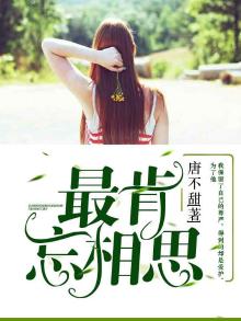 最肯忘却不相识歌曲