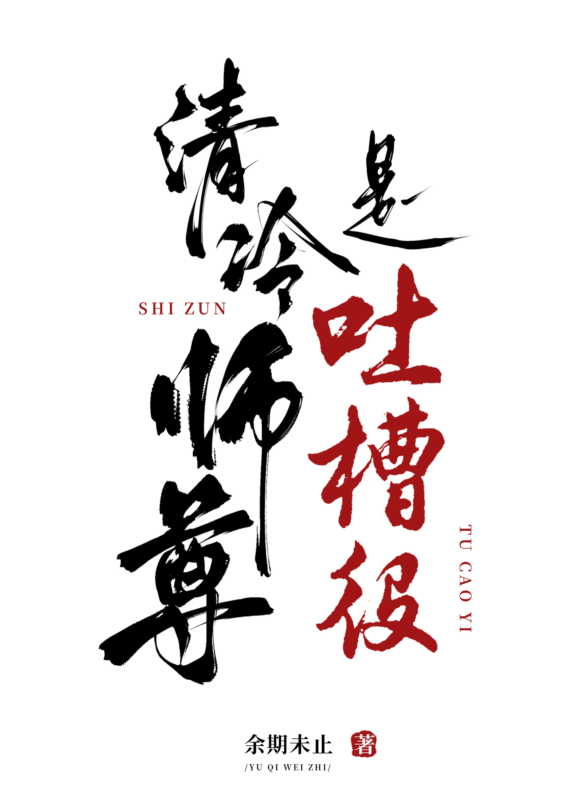 清冷师尊是吐槽役在线