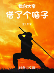 我向大帝借了个脑子手打