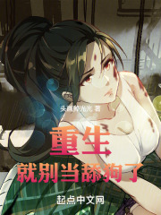 重生就别当舔狗了_夜影恋姬小说