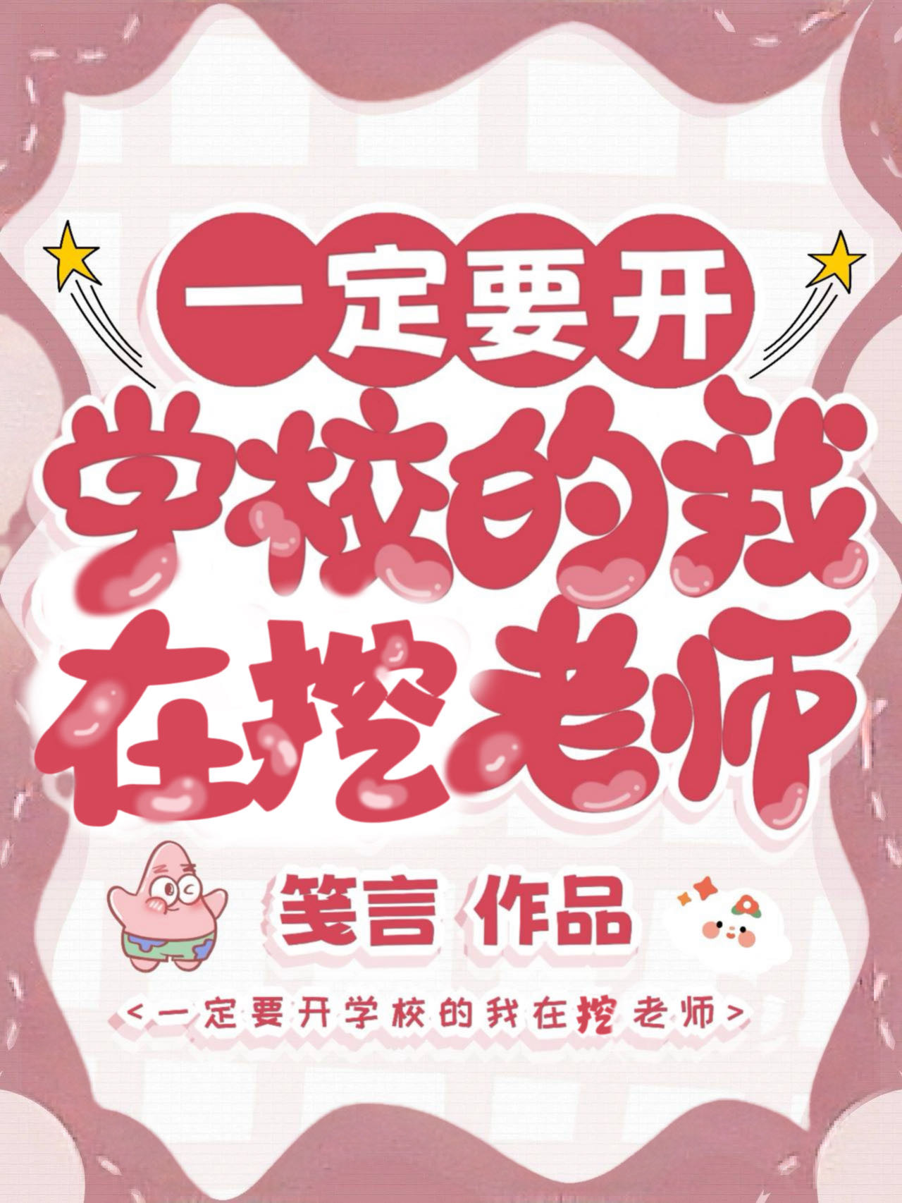 一定要开学校我的在到处挖