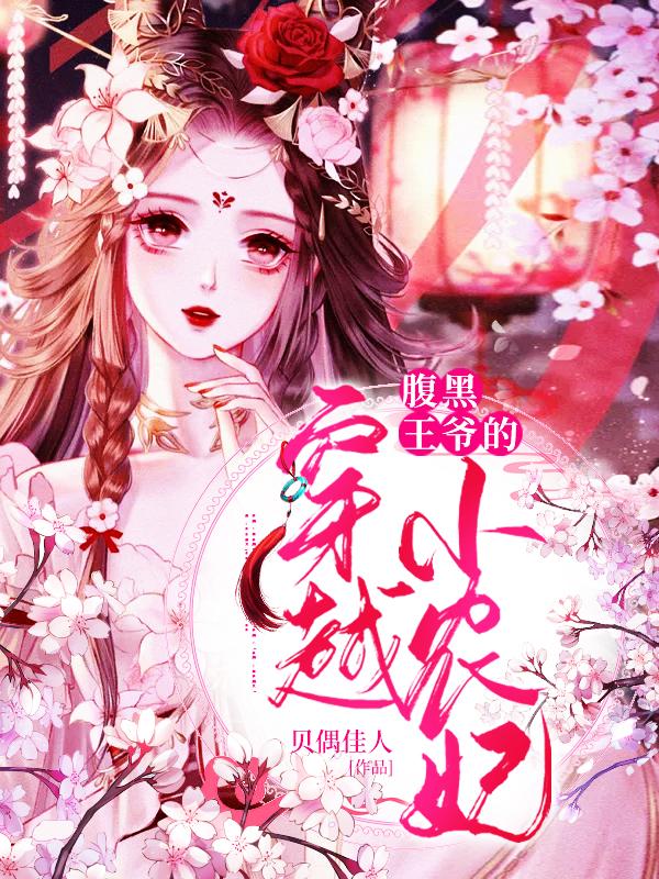 腹黑王爷的穿越小农妃笔趣阁