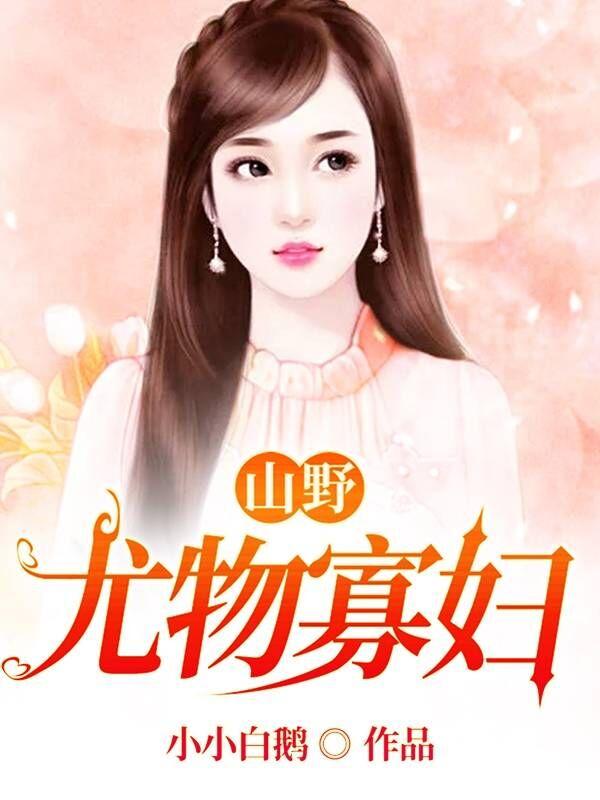 山野尤物寡妇电子小说在线阅读