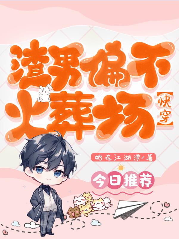 渣男不nc小说