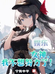 娱乐女神我不想努力了