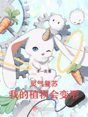 灵气复苏我变成了一棵树
