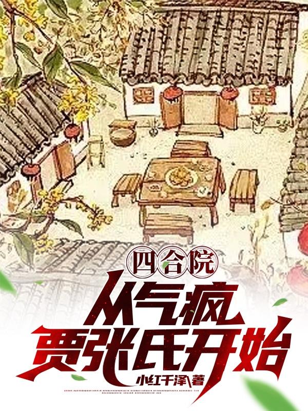 四合院开局怼哭贾张氏