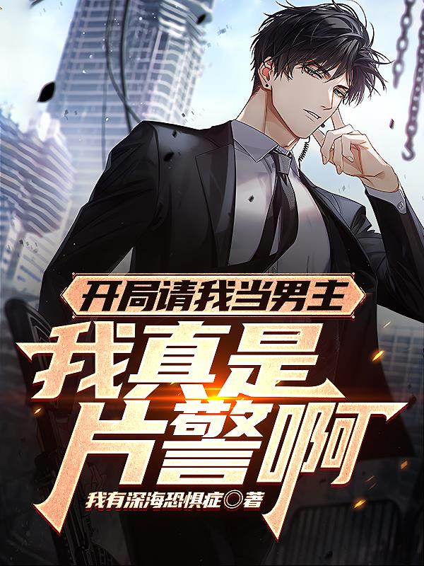 我开局邀请索隆演戏免费