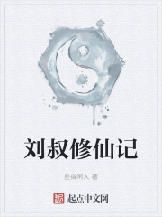 刘珠修仙记