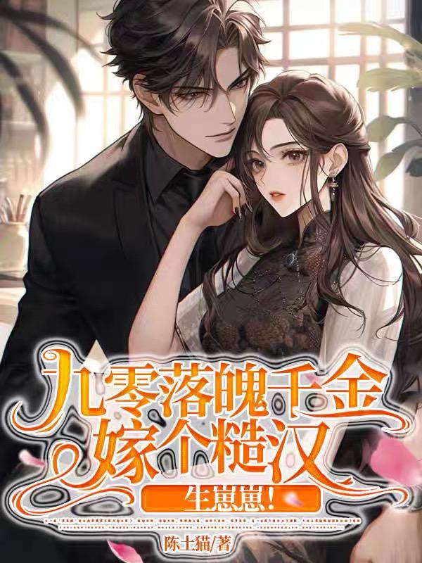 九零落魄白富美下载