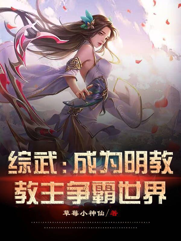 开局成为明教教主