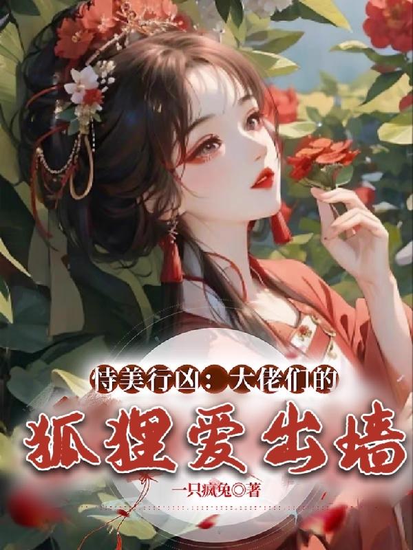 恃美行凶:大佬们的狐狸爱出墙百度