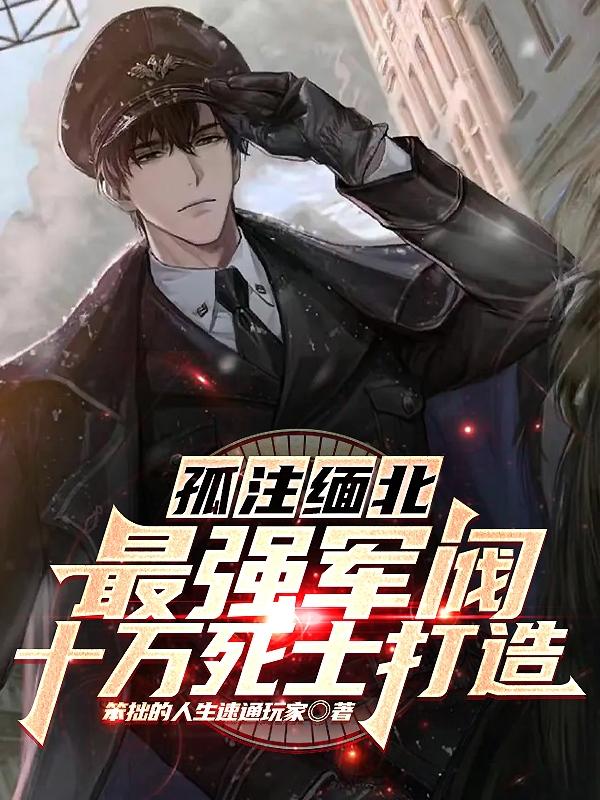 孤注缅北:十万死士打造最强军阀