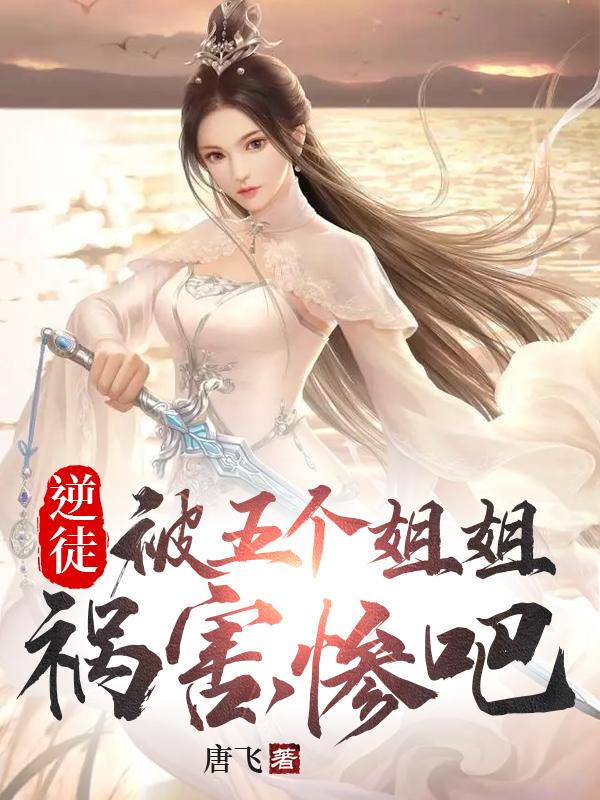 逆徒,被五个姐姐祸害,惨吧下载