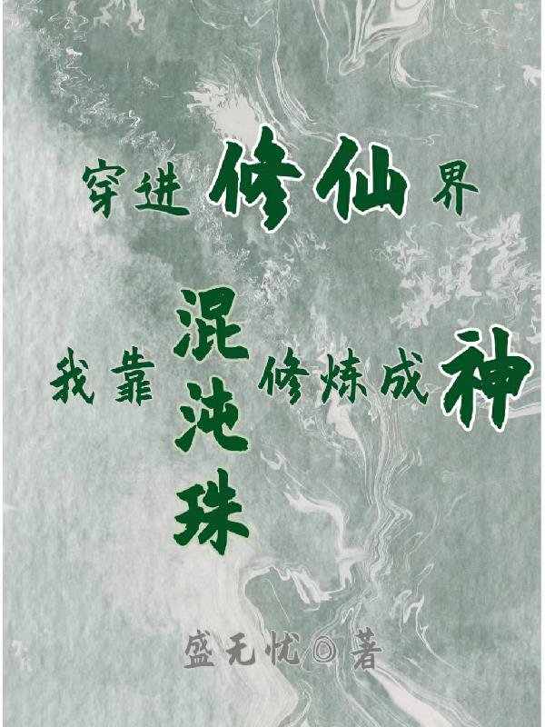 穿进修仙界:我靠混沌珠修炼成神小说