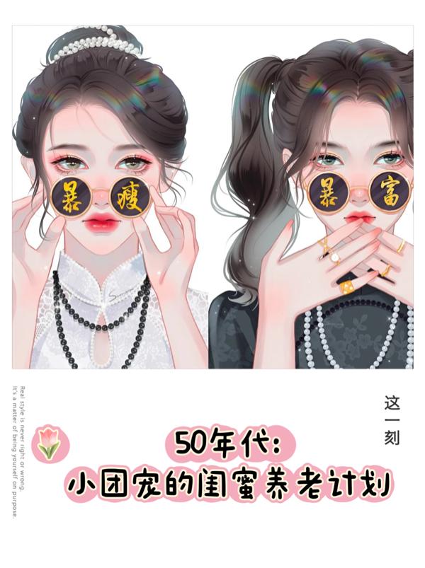 50年代:小团宠的闺蜜养老计划