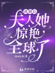 离婚后夫人她成了大佬短剧免费观看