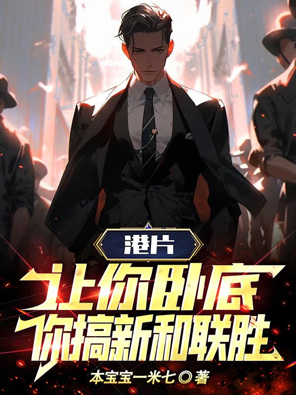 港片:让你卧底,你搞新和联胜! 第1