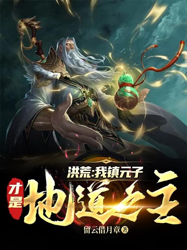 洪荒:我镇元子,开局紫霄宫抢座爱看书吧