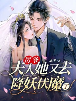 厉爷,夫人她又去降妖伏魔了