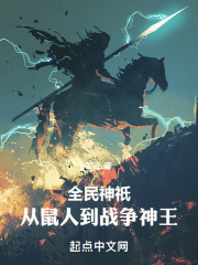 全民神祇:从鼠人到战争神王!