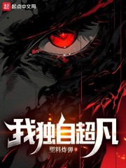 我独自超凡小说在线阅读