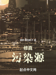 修真污染源 防盗章节