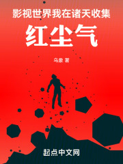影视世界:我在诸天收集红尘气乌象 著