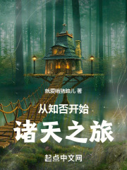 从知否开始诸天之旅爱啃猪蹄儿