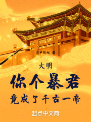 大明你个暴君竟成了千古一帝免费