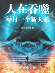 人在吞噬,每月一个新天赋免费