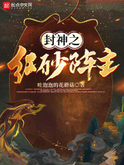 封神之红砂阵主类型小说