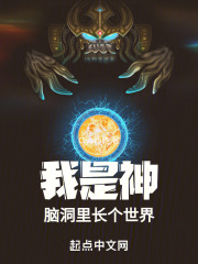 我是神,脑洞里长个世界笔趣阁