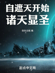 自遮天开始诸天显圣小说