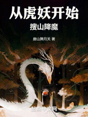 从虎妖开始搜山降魔免费
