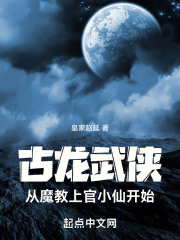 古龙武侠:从魔教上官小仙开始修炼