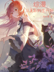 综漫:从无职转生开始的动漫之神 中二黑猫