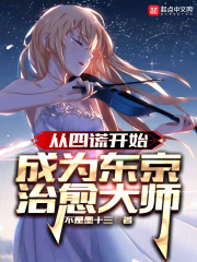 从四谎开始,成为东京治愈大师
