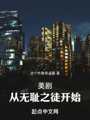 美剧大恶人从无耻之徒开始全文下载