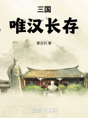 三国:唯汉长存!笔趣阁