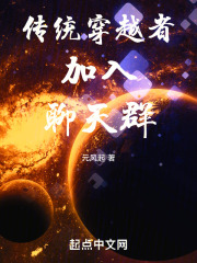 传统穿越者加入聊天群笔趣阁