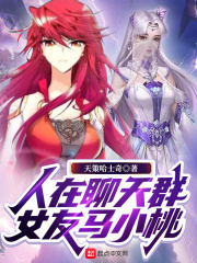 人在聊天群女友马小桃免费阅读