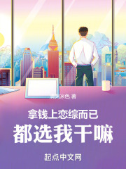 拿钱上恋综而已,都选我干嘛在线观看