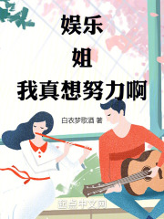 娱乐:姐,我真想努力啊免费阅读