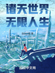 诸天世界,无限人生小说免费阅读