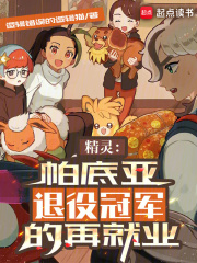 精灵:帕底亚退役冠军的再就业逻辑错误的逻辑猫