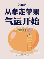 2005年从拿走苹果气运开始